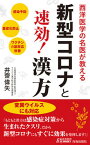 【中古】新型コロナと速効！漢方 /青春出版社/井齋偉矢（新書）