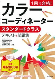 【中古】1回で合格！カラーコーディネータースタンダードクラステキスト＆問題集 /成美堂出版/真田めぐみ（単行本）