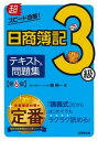 【中古】超スピード合格!日商簿記3級テキスト&問題集 第6版/成美堂出版/南伸一(単行本)