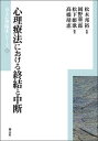 【中古】心理療法における終結と中断 /創元社/岡野憲一郎(単行本)