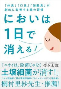 【中古】においは1日で消える! 「体臭」「口臭」「加齢臭」が劇的に改善する腸の習慣 /自由国民社/佐々木淳(土壌・腸内細菌研究家)(単行本)