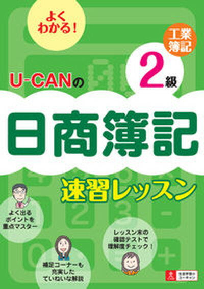 【中古】U-CANの日商簿記2級工業簿記速習レッスン /ユ-キャン/ユ-キャン日商簿記検定試験研究会（単行本（ソフトカバー））