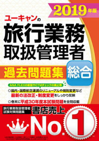 【中古】ユーキャンの総合旅行業務取扱管理者過去問題集 2019年版 /ユ-キャン/ユーキャン旅行業務取扱管理者試験研究会（単行本（ソフトカバー））