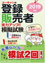 ◆◆◆非常にきれいな状態です。中古商品のため使用感等ある場合がございますが、品質には十分注意して発送いたします。 【毎日発送】 商品状態 著者名 ユーキャン登録販売者試験研究会 出版社名 ユ−キャン 発売日 2019年6月7日 ISBN 9784426611484