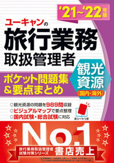 【中古】ユーキャンの旅行業務取扱管理者 観光資源 国内・海外 ポケット問題集＆要点まと ’21〜’22年版 /ユ-キャン/西川美保 単行本 ソフトカバー 