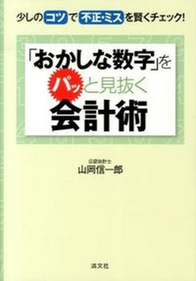 【中古】 株式会社会計の基本構造 / 小栗崇資 / 中央経済社 [単行本]【ネコポス発送】