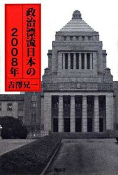 【中古】政治漂流日本の2008年/湘南社/吉澤兄一（単行本）