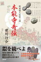 【中古】本能寺奇伝 戦国倭人伝第一部 /彩雲出版/世川行介(単行本)