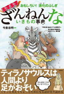 【中古】ますますざんねんないきもの事典 おもしろい!進化のふしぎ /高橋書店/今泉忠明(単行本(ソフトカバー))
