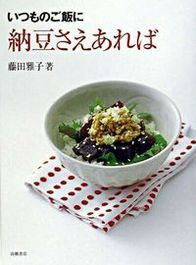 ◆◆◆非常にきれいな状態です。中古商品のため使用感等ある場合がございますが、品質には十分注意して発送いたします。 【毎日発送】 商品状態 著者名 藤田雅子（料理研究家） 出版社名 高橋書店 発売日 2003年07月 ISBN 9784471400132