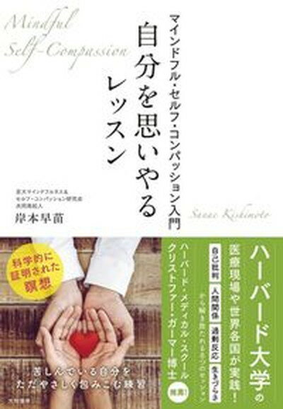 楽天VALUE BOOKS【中古】自分を思いやるレッスン マインドフル・セルフ・コンパッション入門 /大和書房/岸本早苗（単行本（ソフトカバー））