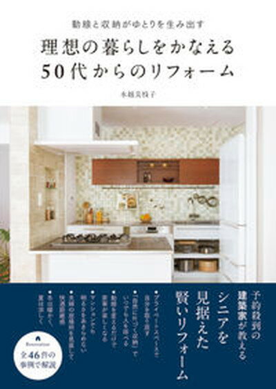 【中古】理想の暮らしをかなえる50代からのリフォーム 動線と収納がゆとりを生み出す /大和書房/水越美枝子（単行本（ソフトカバー））