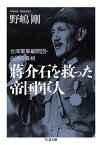 【中古】蒋介石を救った帝国軍人 台湾軍事顧問団・白団の真相 /筑摩書房/野嶋剛（文庫）