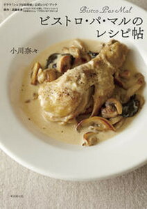 【中古】ビストロ・パ・マルのレシピ帖 ドラマ「シェフは名探偵」(原作:近藤史恵)公式レシ /東京創元社/小川奈々(単行本)
