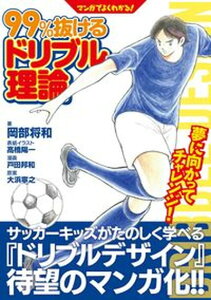 【中古】マンガでよくわかる!99%抜けるドリブル理論 /東洋館出版社/岡部将和(単行本)