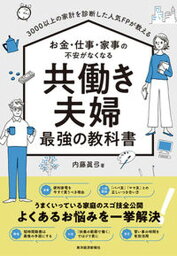 【中古】お金・仕事・家事の不安がなくなる共働き夫婦最強の教科書 3000以上の家計を診断した人気FPが教える /東洋経済新報社/内藤眞弓（単行本）