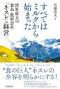 楽天VALUE BOOKS【中古】すべてはミルクから始まった 世界最大の食品・飲料会社「ネスレ」の経営 /同文舘出版/高橋浩夫（単行本）