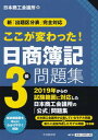 【中古】ここが変わった!日商簿記3級問題集 新「出題区分表」完全対応 /中央経済社/日本商工会議所(単行本)