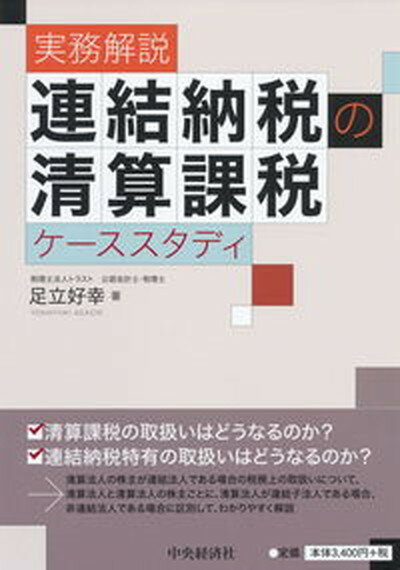 【中古】実務解説連結納税の清算課税ケーススタディ /中央経済社/足立好幸（単行本）