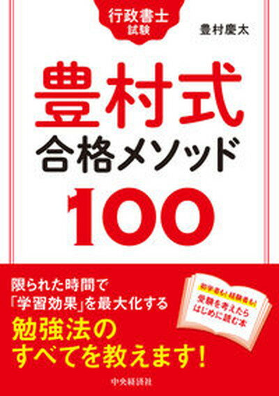 【中古】行政書士試験豊村式合格メソッド100 /中央経済社/豊村慶太（単行本）のサムネイル