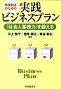 【中古】事業創造のための実践ビジネスプラン 「社会人基礎力」を鍛える /中央経済社/川上智子(単行本)