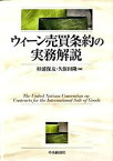 【中古】ウィ-ン売買条約の実務解説 /中央経済社/杉浦保友（単行本）