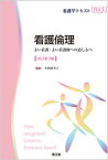 【中古】看護倫理 よい看護・よい看護師への道しるべ 改訂第3版/南江堂/小西恵美子（単行本）