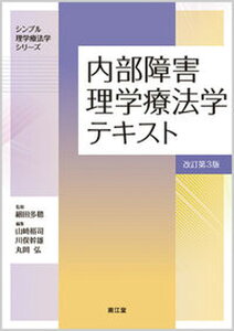 【中古】内部障害理学療法学テキスト 改訂第3版/南江堂/細田多穂(単行本)