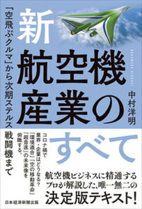 【中古】新・航空機産業のすべて 「空飛ぶクルマ」から次期ステルス戦闘機まで /日経BPM(日本経済新聞出版本部)/中村洋明(単行本(ソフトカバー))