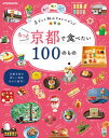 楽天VALUE BOOKS【中古】もっと京都で食べたい100のもの 京グルメ旅のスタイルガイド /JTBパブリッシング（ムック）