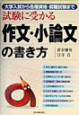 【中古】試験に受かる作文・小論文の書き方 大学入試から各種資格・就職試験まで /日本実業出版社/針谷雅英(単行本)