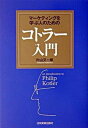 【中古】マ-ケティングを学ぶ人のためのコトラ-入門 /日本実業出版社/片山又一郎（単行本）