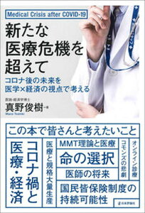 【中古】新たな医療危機を超えて コロナ後の未来を医学×経済の視点で考える /日本評論社/真野俊樹(単行本)