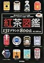 【中古】紅茶図鑑 131ブランド800点 /日本文芸社/谷口安宏(単行本)