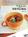 【中古】野菜たっぷりひとりごはん 3ステップでかんたん、おいしい /日本文芸社/石原洋子(料理)(単行本)