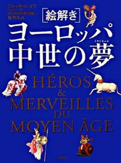 【中古】絵解きヨ-ロッパ中世の夢（イマジネ-ル） /原書房/ジャック・ル・ゴフ（単行本）