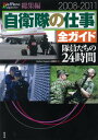 【中古】自衛隊の仕事全ガイド隊員たちの24時間 Welfare Magazine総集編2008-2 /原書房/Welfare Magazine編集部(単行本(ソフトカバー))