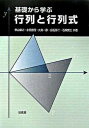 【中古】基礎から学ぶ行列と行列式 /培風館/秋山献之(単行本)
