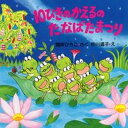 【中古】10ぴきのかえるのたなばたまつり /PHP研究所/間所ひさこ(大型本)