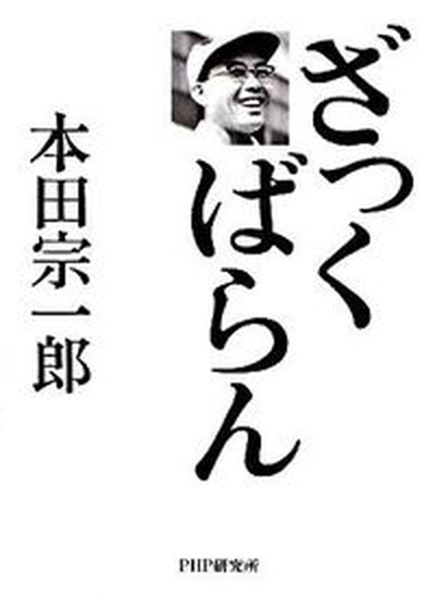 【中古】ざっくばらん /PHP研究所/本田宗一郎（単行本）