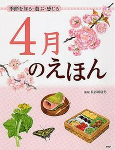 【中古】4月のえほん 季節を知る・遊ぶ・感じる /PHP研究所/長谷川康男（単行本）