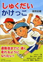 【中古】しゅくだいかけっこ /PHP研究所/福田岩緒(ペーパーバック)