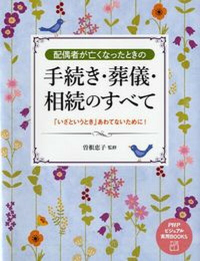 【中古】配偶者が亡くなったときの手続き・葬儀・相続のすべて 「いざというとき」あわてないために！ /PHP研究所/曽根恵子（単行本）