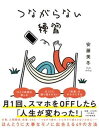 【中古】つながらない練習 /PHP研究所/安藤美冬（単行本（ソフトカバー））