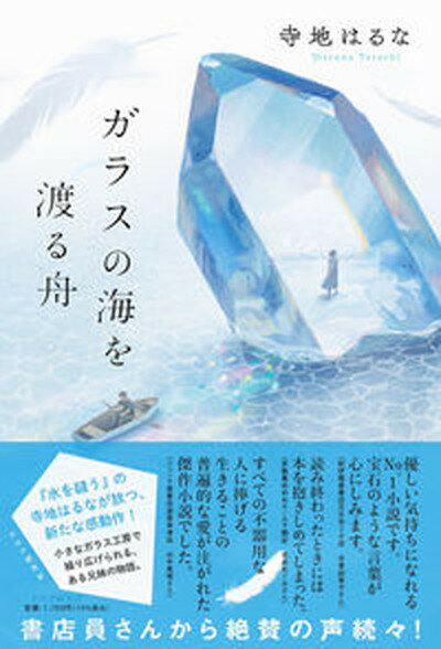 【中古】ガラスの海を渡る舟 /PHP研究所/寺地はるな（単行本）のサムネイル