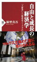 【中古】自由と成長の経済学 「人新世」と「脱成長コミュニズム」の罠 /PHP研究所/柿埜真吾(新書)