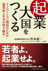 【中古】起業大国をつくる イノベーション創出のための起業家と日本の取り組み /PHP研究所/竹本直一（単行本（ソフトカバー））