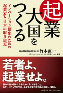 【中古】起業大国をつくる イノベーション創出のための起業家と日本の取り組み /PHP研究所/竹本直一(単行本(ソフトカバー))