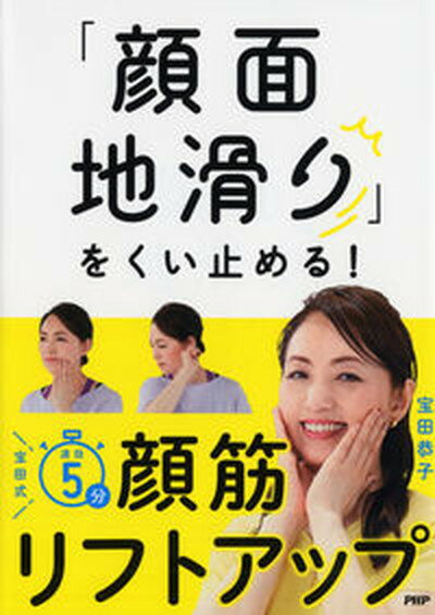 【中古】「顔面地滑り」をくい止める！宝田式速効5分顔筋リフトアップ /PHP研究所/宝田恭子（単行本（ソフトカバー））