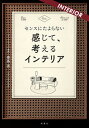 楽天VALUE BOOKS【中古】センスにたよらない感じて、考えるインテリア /双葉社/崇島亮（単行本（ソフトカバー））